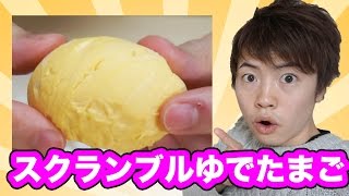 スクランブルゆで卵つくってみた！果たして味は？