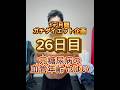 1ヶ月間ガチダイエット企画26日目元糖尿病の血管年齢がやばい#やせるくん #ダイエット #ダイエット記録