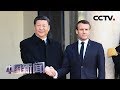 [中国新闻] 习近平出席法国总统马克龙举行的欢迎仪式 | CCTV中文国际