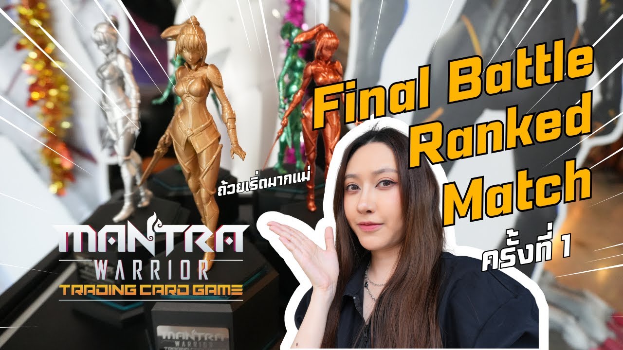 Mantra Warrior TCG Final Battle Ranked Match ครั้งที่1 เที่ยวชมงานแข่งนักรบมนตรากันค่ะ