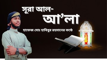 সূরা আল-আ’লা //হৃদয় বিগলিত তেলাওয়াত । Surah Al A'la سورة الأعلى//হাফেজ মোঃ হাবিবুর রহমানের//তাকওয়া