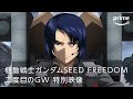 『機動戦士ガンダムSEED FREEDOM』二度目のGW 特別映像｜プライムビデオ