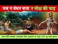 अष्टावक्र गीता | अठारहवां प्रकरण | सूत्र-72
