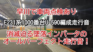 【さよなら未更新U-590】E231系1000番台U-590編成未更新車走行音 熱海→国府津