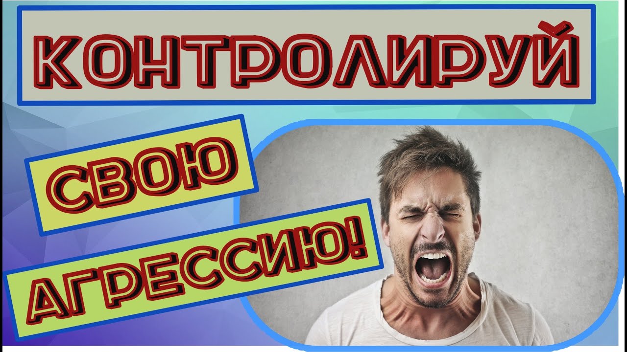 Держи Агрессию Под Контролем 1