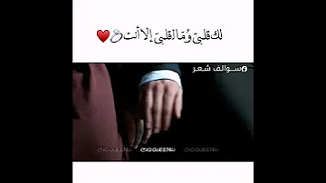 لك قلبي وما لـ قلبي إلا أنت 