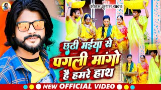  Sugam Yadav क छठ मगह गत छठ मईय स पगल मगह हमर हथ Maghi Song