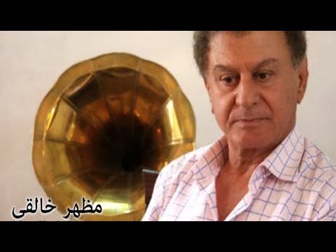 لای لای نەمامی ژیانم مظهر  خالقى