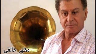 Video thumbnail of "لای لای نەمامی ژیانم (مظهر ـ خالقى)"