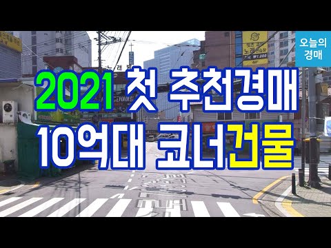 용인 10억대 코너 근생건물♥동천역,신분당선,리모델링,신축,상가◀오늘의경매 강의
