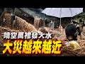 🔥晴空萬里突發大水，大災越來越近❓❗
