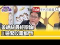 精彩片段》矢板明夫：拜登的危機管理很弱...【年代向錢看】20201023