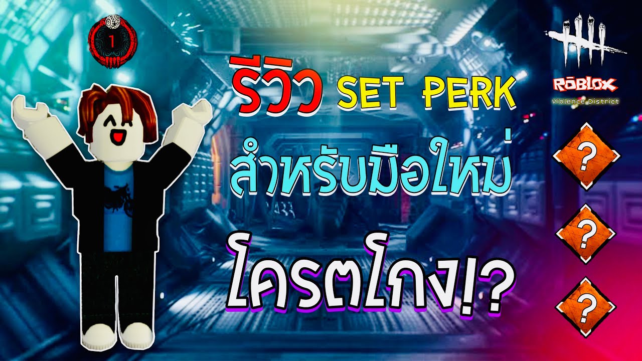 ลองจัด Set Perk ประจำตัวชุดเเรก! | Violence District ( Roblox ) EP. 1
