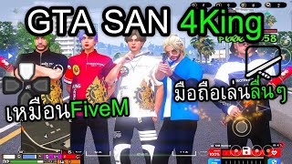 Gta San Online มือถือ/Pc เซิฟ 4king ระบบเหมือน FiveM แจกกาชาและอาวุธ!!!