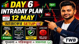 📊 Day 6 Intraday Plan | 12 May | Small Capital ₹5000 | আজকের Setup | Loss Day | TWB