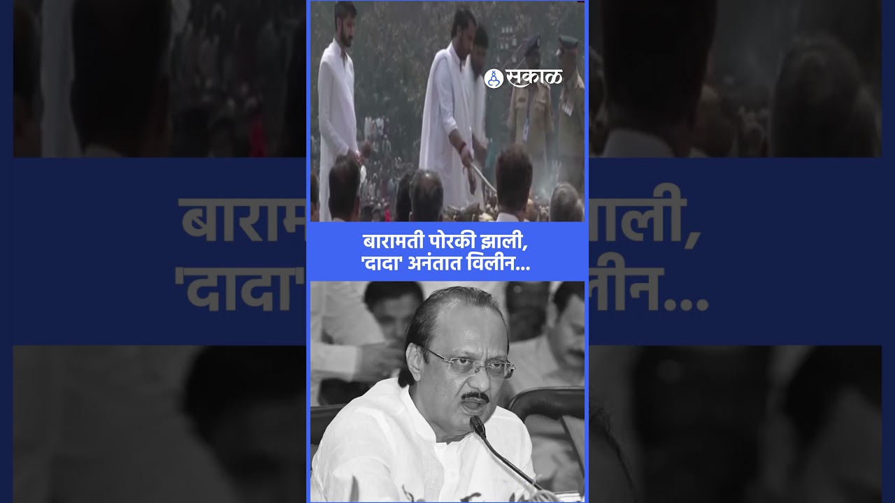 Ajit Pawar अनंतात विलीन, बारामतीत लाडक्या नेत्याला अखेरचा निरोप | Baramati, Sakal News