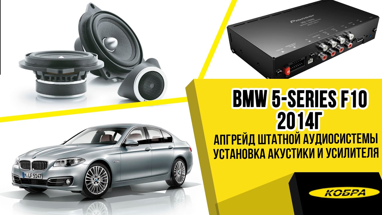 Акустика для bmw f10