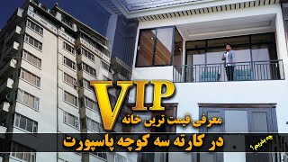 The luxurious, expensive duplex VIP flat in Karte Se / آپارتمان دو منزله و قیمتی در کارته سه