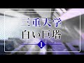 【三重大学白い巨塔1】三重大学病院麻酔科問題 権力争いに翻弄される医師達