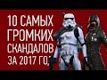 10 самых ГРОМКИХ СКАНДАЛОВ 2017 года