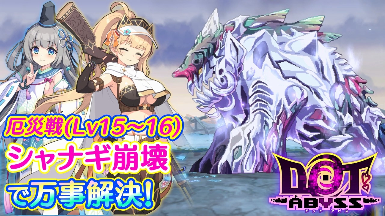 Dot Abyss Calamity Battle (Lv. 15–16) Strategy Guide (No Lux Nova