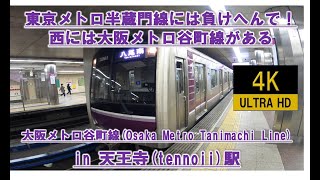 【西の紫地下鉄】大阪第3番目のターミナル駅  大阪メトロ谷町線 東京メトロ半蔵門線に負けへんで! 天王寺駅 Osaka Metro Tennoji Japan subway