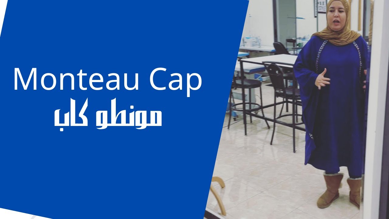 Monteau Capمونطو كاب