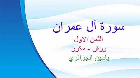 سورة آل عمران- الثمن الاول - ياسين الجزائري - ورش - مكررة