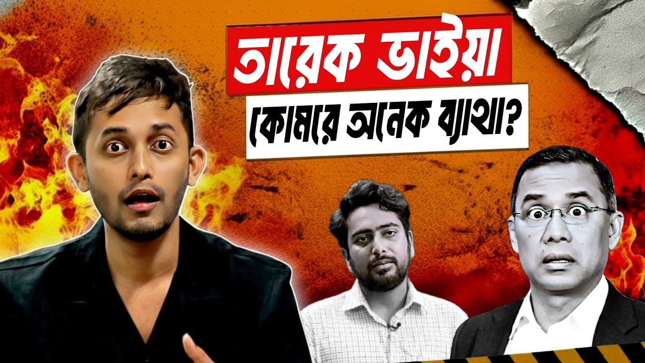 গোপালভারের হইছে কি? | Tarique Rahman | Tarique Rahman  