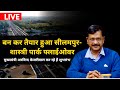 LIVE | Hon'ble Delhi CM Arvind Kejriwal inaugurating the Newly-Built Seelampur-Shastri Park Flyover