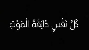 كل نفس ذائقة الموت|سورة العنكبوت|عبدالرحمن مسعد (شاشة سوداء)