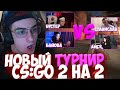 ЭВЕЛОН ТУРНИР CS:GO 2 НА 2 БУСТЕР И БАЙОВЛ ПРОТИВ СТАНИСЛАВ И АЙСУ