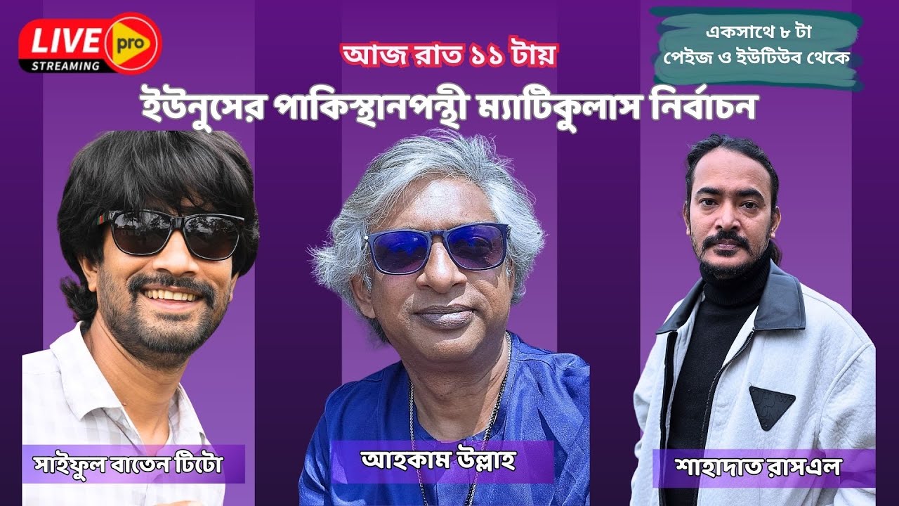 ইউনুসের পাকিস্থানপন্থী ম্যাটিকুলাস  নির্বাচন - লাইভ প্রো