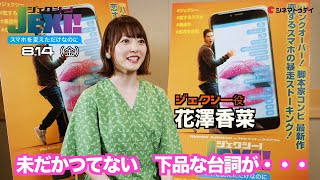 花澤香菜「かつてない下品な台詞」を連発⁉︎ 『ジェクシー！　スマホを変えただけなのに』インタビュー映像