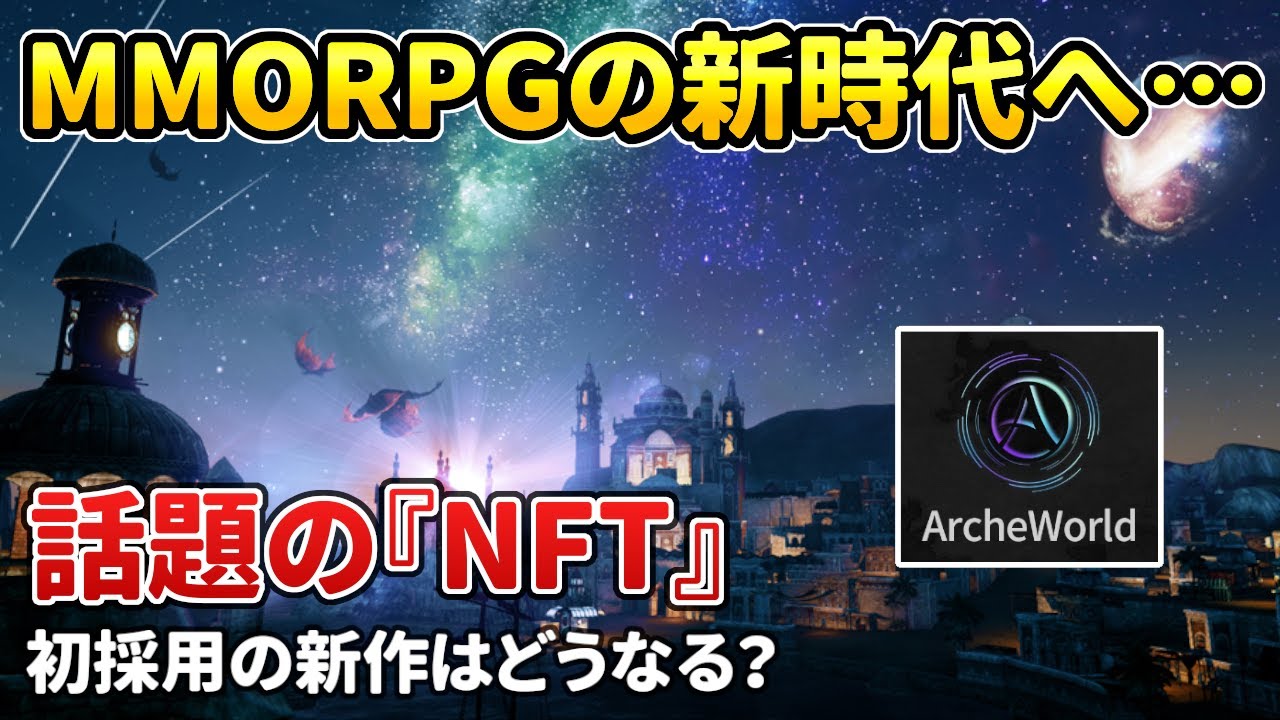 MMORPGの新時代へ突入…話題のNFTを採用した初のMMO『ArcheWorld』公式サイト公開へ