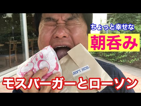 モスバーガーとローソンで朝呑み