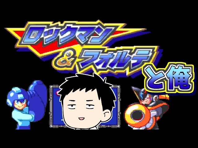 【ロックマン＆フォルテ #1】シリーズでも高難易度タイトルの挑戦…！新たな敵は「キング」！？のサムネイル