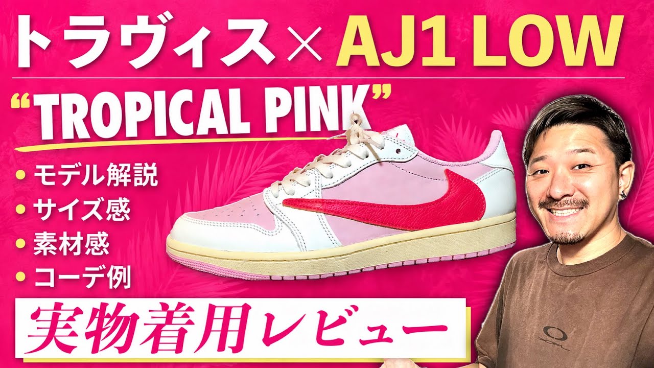 実物レビュー] トラヴィス× エアジョーダン1 LOW 