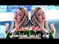 Cheba Warda Dj Badro هاد الدنيا متتأمنش 2025 Remix Dj Charif Official Cheba Warda Dj Badro هاد الدنيا متتأمنش 2025 Remix Dj Charif Official