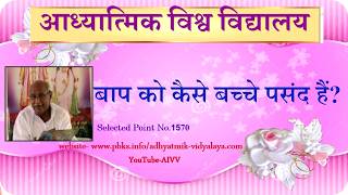 1570-बाप की कैसे बच्चे पसंद है- Baap ko kaise bacchen pasand hain...VCD.314