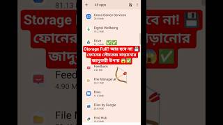 ফোনের মেমোরি খালি করার উপায় 😱 Phone Storage Full Problem Solved | 🚀💾  #shorts