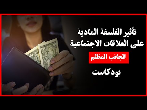 تأثير الفلسفة المادية على العلاقات الاجتماعية