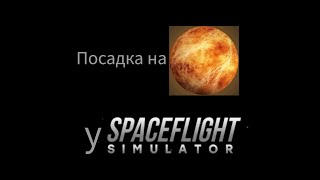 Посадка модуля на Венеру у Spaceflight Simulator!