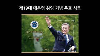 대한민국 역대 대통령 취임 기념 우표