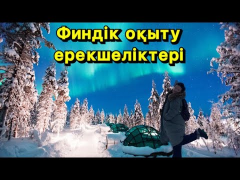 Бейне: Финляндияның ерекшеліктері