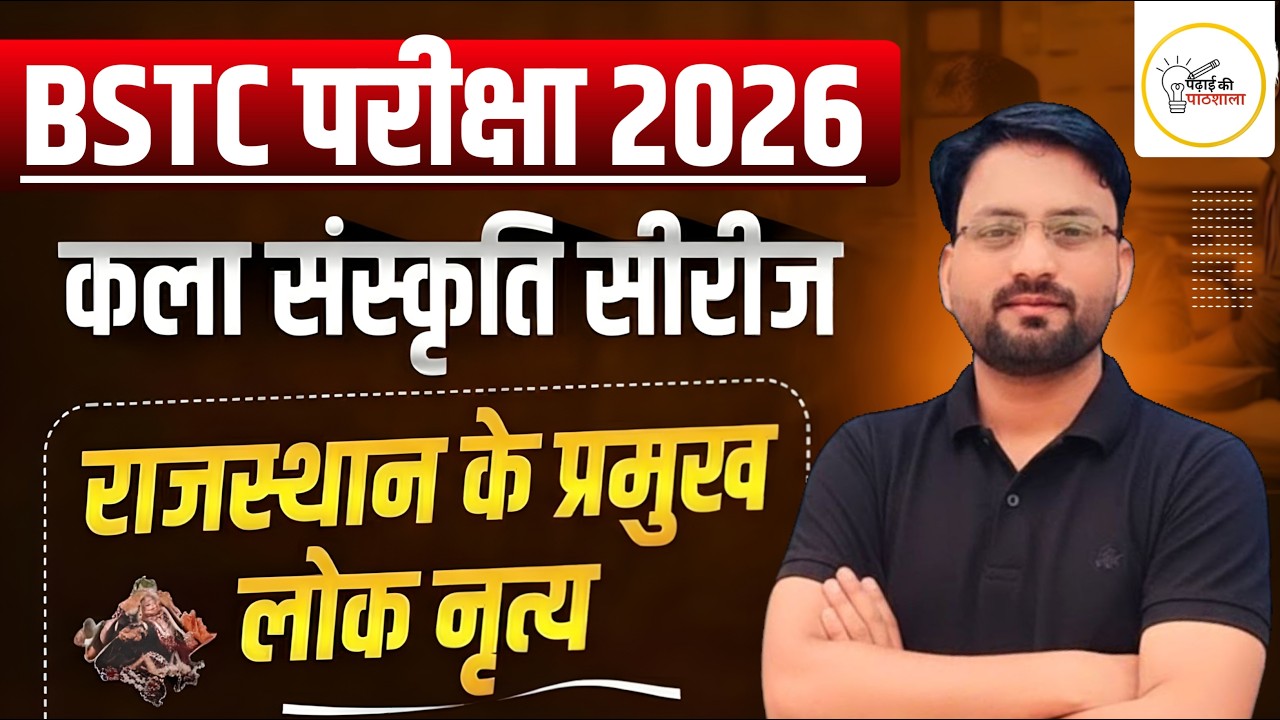 BSTC 2026 | कला संस्कृति | राजस्थान के लोकनृत्य | इस बार 500 पार | Most Important Questions #2
