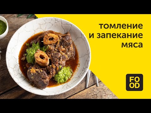 Томление и запекание мяса | Готовим с Food.ru