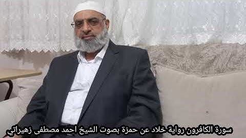 سورة الكافرون رواية خلاد عن حمزة بصوت الشيخ احمد مصطفى زهيراتي