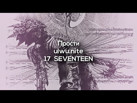 Прости - ulwu.nite, 17 SEVENTEEN (w/ lyrics)