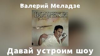 Валерий Меладзе - Давай устроим шоу | Альбом \